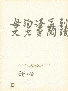 母狗港区到哪全文免费阅读笔趣阁最