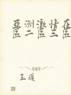 亚洲激情在线一区二区三区封面