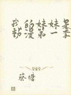 我的妹妹是魅魔动漫第一季在线看封面