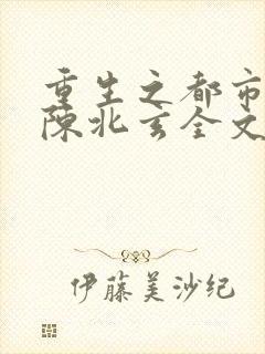 重生之都市仙尊陈北玄全文阅读封面