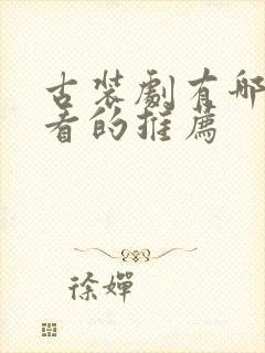 古装剧有哪些好看的推荐