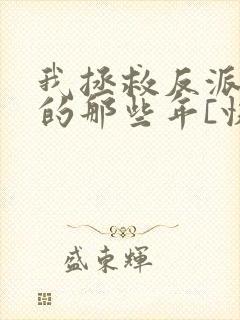 我拯救反派大佬的那些年[快穿]