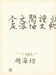 全文阅读 快穿反派他又软又甜封面