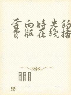 奔向时光的你免费版在线播放