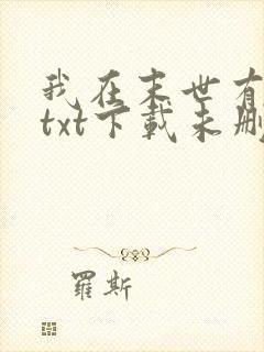 我在末世有套房txt下载未删减
