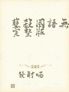 孽杀国语无删减完整版