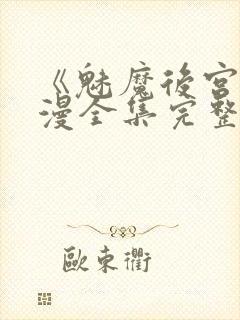 《魅魔后宫》动漫全集完整免费观看