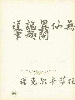 道诡异仙无弹窗笔趣阁封面