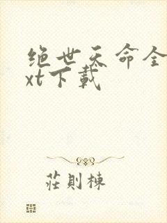 绝世天命全本txt下载