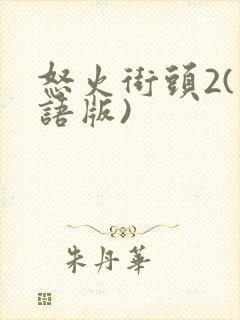 怒火街头2(粤语版)