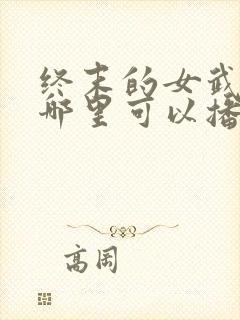 终末的女武神在哪里可以播放