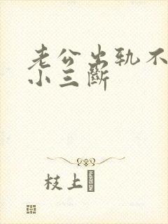 老公出轨不肯和小三断