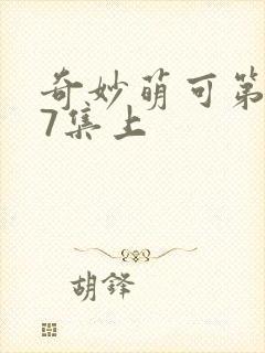 奇妙萌可第七季7集上