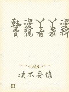 韩漫丫丫漫画免费观看最新章节