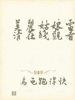 美丽姑娘电影高清在线观看免费完整版