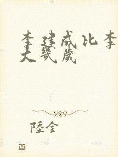 李建成比李世民大几岁