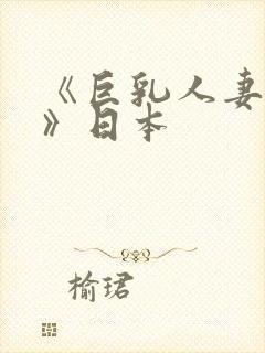 《巨乳人妻诱惑》日本