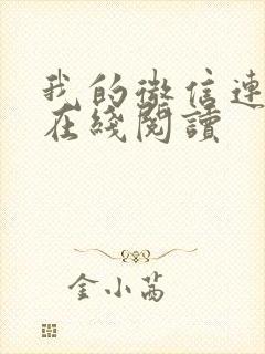 我的微信连三界在线阅读