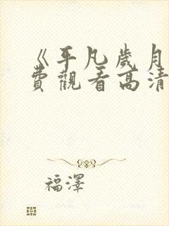 《平凡岁月》免费观看高清