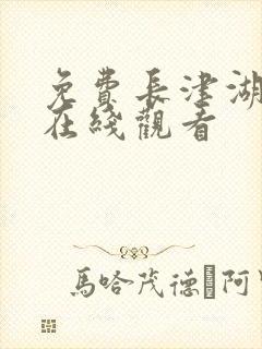 免费长津湖电影在线观看