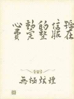 心动的信号8免费完整版在线观看全集