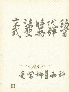 末法时代的长生武圣无弹窗最新章节