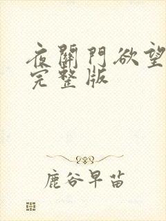 夜关门欲望之花完整版