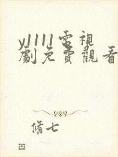 y1111电视剧免费观看全集高清