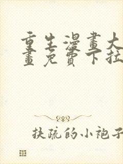 重生漫画大全漫画免费下拉式漫画