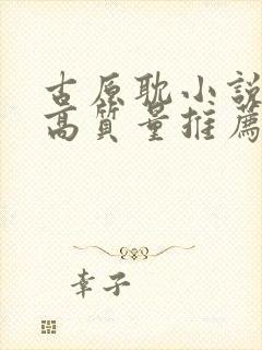 古原耽小说推荐高质量推荐