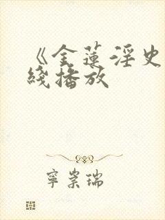 《金莲淫史》在线播放