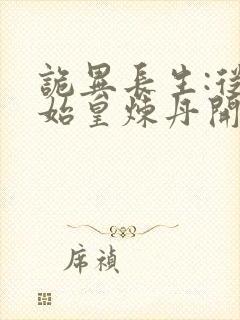 诡异长生:从为始皇炼丹开始笔趣阁封面