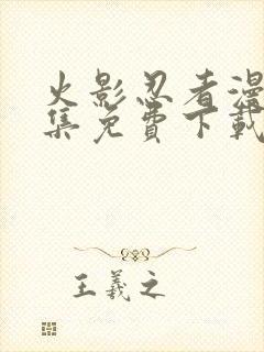 火影忍者漫画全集免费下载