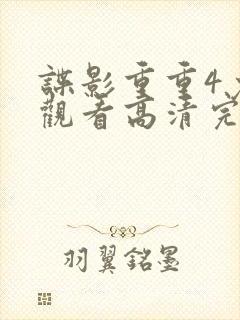 谍影重重4免费观看高清完整版