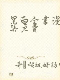 黑白全书漫画全集免费封面