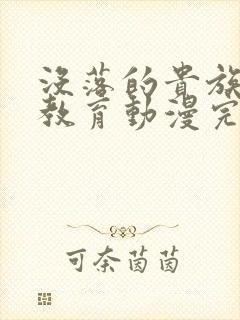 没落的贵族女仆教育动漫完整版封面