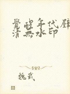 觉醒年代壁纸高清无水印