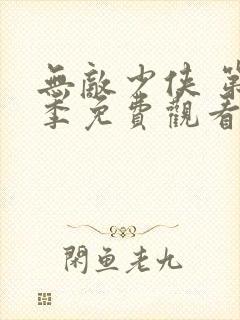 无敌少侠 第1季免费观看完整版