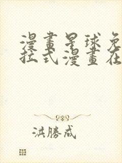 漫画星球免费下拉式漫画在线观看封面