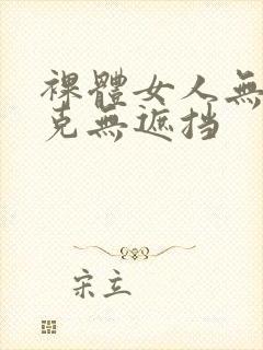 裸体女人无马赛克无遮挡