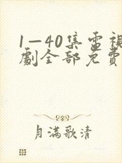 1—40集电视剧全部免费观看