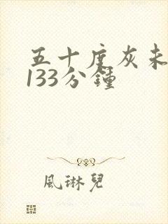 五十度灰未删减133分钟