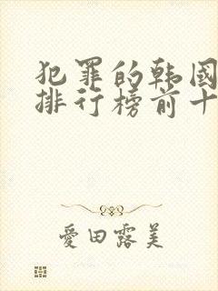 犯罪的韩国电影排行榜前十名