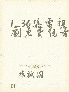 1_36集电视剧免费观看归路