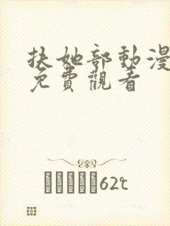 扶她部动漫高清免费观看