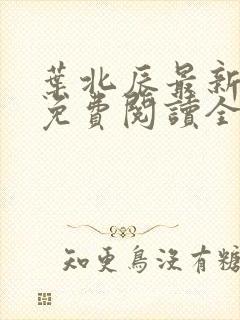 叶北辰最新章节免费阅读全文下载封面