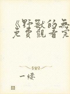 《野兽的无情》免费观看完整版封面