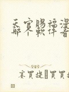 天官赐福漫画在哪个软件看