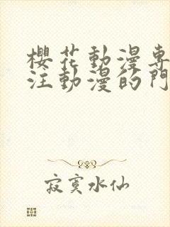 樱花动漫专门专注动漫的门户手机版