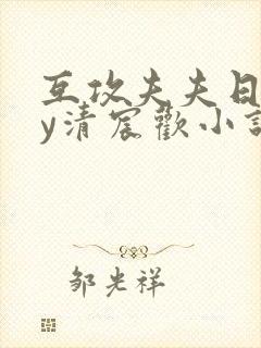 互攻夫夫日常by清宸欢小说